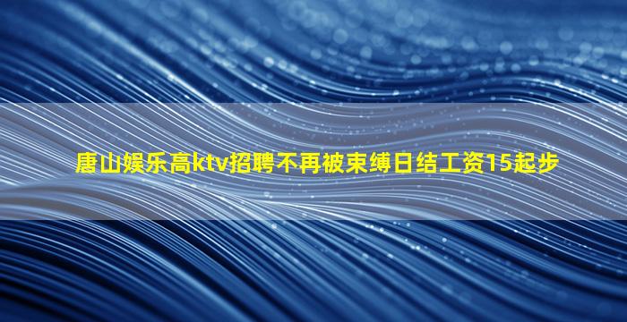 商丘KTV招聘