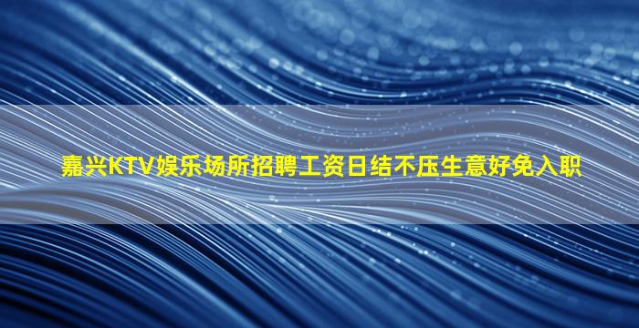 鹤岗夜总会招聘