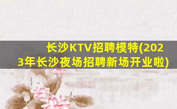 黄山KTV招聘
